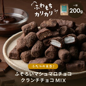 【最大2袋分無料】ふぞろいマシュマロ＆チョコクランチ 2種混合 200g 訳あり 食品 チョコ 業務用 大容量 詰め合わせ 詰め合わせ業務用 ギフト スイーツ チョコ割れ 割れチョコスイート お菓子 おやつ シェア お徳用 人気 1000円ポッキリ 送料無料