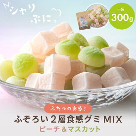 【賞味期限間近】【最大2袋分無料】グミ 訳あり 大容量 グミミックス ピーチ＆マスカット グミ 2種混合 300g アウトレット 業務用 詰め合わせ グミ詰め合わせ ギフト スイーツ お菓子 おやつ 食品 桃 フルーツグミ お徳用 1000円ポッキリ 送料無料【賞味期限2026年9月14日】