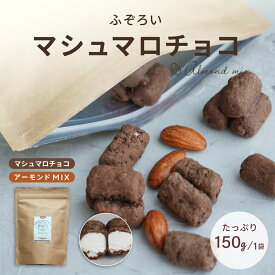 【最大2袋分無料】1000円ぽっきり ふぞろいマシュマロチョコ＆アーモンド 2種混合 150g 450g 750g 訳あり 食品 チョコ 送料無料 業務用 大容量 詰め合わせ 詰め合わせ業務用 ギフト スイーツ チョコ割れ 割れチョコスイート お菓子 おやつ シェア お徳用 人気