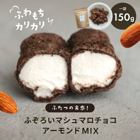 【最大2袋分無料】 訳あり チョコ ふぞろいマシュマロチョコ＆アーモンド 2種混合 150g 450g 750g 食品 業務用 大容量 詰め合わせ 詰め合わせ業務用 ギフト スイーツ チョコ割れ 割れチョコスイート お菓子 おやつ 送料無料