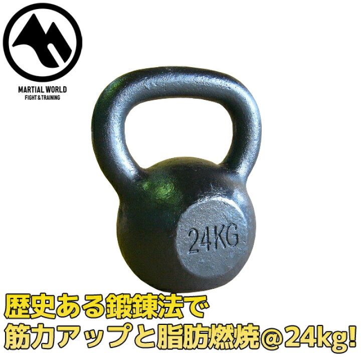 楽天市場】【MW】マーシャルワールド ケトルベル 24kg 格闘技 空手 筋 