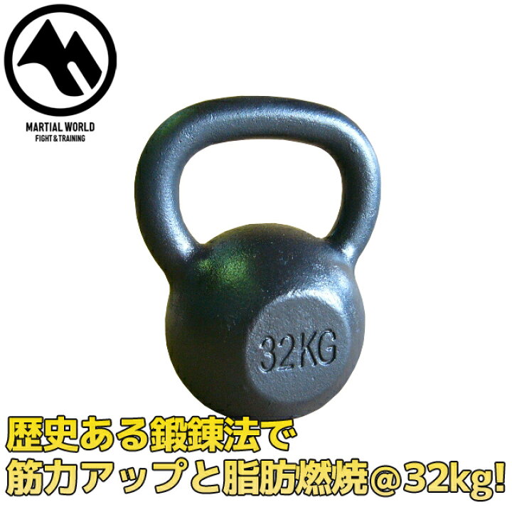 楽天市場】【MW】マーシャルワールド ケトルベル 32kg 格闘技 空手 筋 