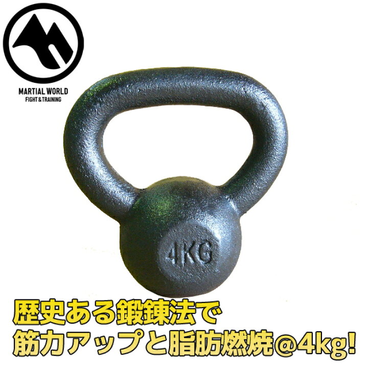 楽天市場】【MW】マーシャルワールド ケトルベル 4kg 格闘技 空手 筋 