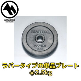 ラバー単品プレート2.5kg【マーシャルワールド製 格闘技 空手 筋トレ 器具 フィットネス】【strongsports】