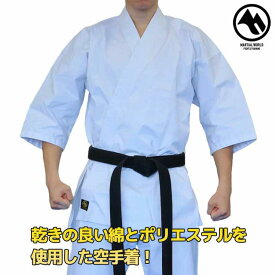 【MW】マーシャルワールド 速乾フルコンタクト空手着(白) (白帯付) KU8 空手 道着 格闘技 胴着 胴衣 空手着