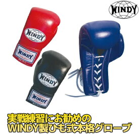 【MW】WINDY 試合用グローブ ひも式 BGL 黒 赤 青 8〜16オンス ボクシング グローブ 格闘技 空手 総合格闘技 キックボクシング トレーニング strongsports