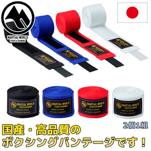 マーシャルワールド バンデージ 国産 BT4 黒 白 ボクシング 格闘技 用品 空手 strongsports