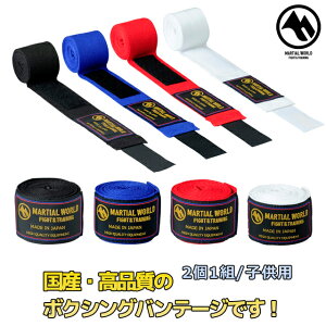 マーシャルワールド バンデージ (ジュニア) 国産 BT5 黒 白 ボクシング 格闘技 用品 strongsports