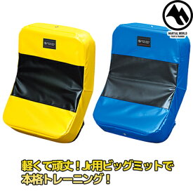 【MW】マーシャルワールド プロ仕様ビッグミットBM55 青 黄色 格闘技 ミット 空手 プロテクター トレーニング パンチングミット キックミット strongsports