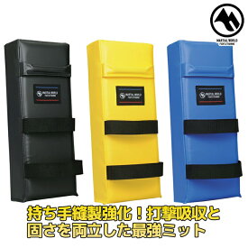 【MW】マーシャルワールド キックミットスタンダードDX KM30 キックミット 格闘技 用品 ボクシング パンチングミット 空手 ミット strongsports