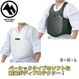 【MW】マーシャルワールド 軽量ボディプロテクター BP40 黒 白 Lサイズ Mサイズ Sサイズ 空手 プロテクター 格闘技 strongsports