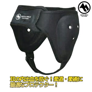マーシャルワールド イヤーガード EAG1 黒 ヘッドガード 格闘技 用品 KARATE strongsports 空手 プロテクター