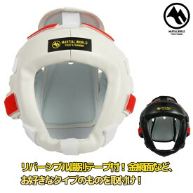 【MW】ヘッドガード 本体のみ 黒 白 Sサイズ Mサイズ Lサイズ 空手 プロテクター KARATE マーシャルワールド製 格闘技 用品 strongsports