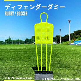 ディフェンダーダミー 160cm RUDD マーシャルワールド製 ラグビー サッカー