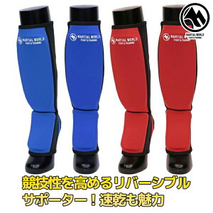 マーシャルワールド リバーシブルレッグサポーター 空手 サポーター 格闘技 用品 KARATE レッグサポーター