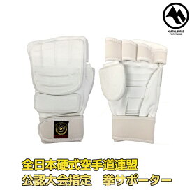【MW】マーシャルワールド 全日本硬式空手道連盟 全硬連 公認大会指定 拳サポーター 空手 サポーター NGKO 格闘技 用品 strongsports