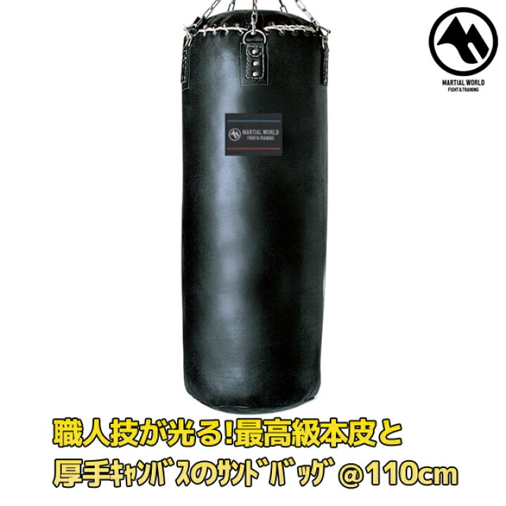 楽天市場】【MW】マーシャルワールド 本革サンドバッグ 110cm 格闘技 