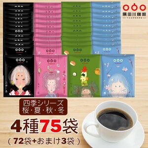 半額50%OFFクーポン7360円→3680円!期間限定!送料無料 ドリップコーヒー 四季シリーズ 桜夏秋冬 コーヒー 75杯 4種 飲み比べ セット ギフト お試し 珈琲 モカ スペシャル キリマンジャロ エス