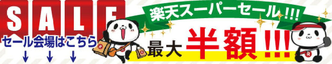 スーパーセール