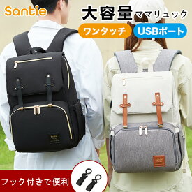 ☆Santie☆「お買い物マラソン☆限定価格6,980円」送料無料 マザーズリュック 大容量 リュック 背面ポケット ママリュック 自立型 マザーズバッグ ママバッグ 撥水 軽量 保冷ポケット 25L ベビーカーフック USBポート付き 通院 ブランド 男女兼用