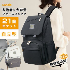 ☆Santie☆「スーパーSALE☆限定価格5,880円!」送料無料 2025最新型 21個ポケット ママリュック 大容量 マザーズリュック マザーズバッグ リュック ママバッグ 撥水 軽量 保冷ポケット 背面ポケット 20L ベビーカーフック USBポート付き 通院 旅行