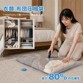 「月間優良ショップ☆今なら50％OFF！家計を応援します」送料無料 布団圧縮袋 ふとん 圧縮袋 衣類 布団収納 布団収納袋 高密封 厚手素材 布団ケース ふとん収納 大掃除 衣替え 引っ越し 掃除機対応 真空 カビ ダニ対策 衣類圧縮袋 真空袋 防湿 防塵 防臭 防カビ 収納 引越し
