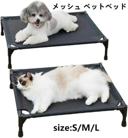 メッシュ ペットベッド 夏用 高通気 犬用ベッド 猫用ベッド ドッグコット 高床式 S M L 3色 透気メッシュ 猫犬兼用 抗菌防湿 防ダニ 洗