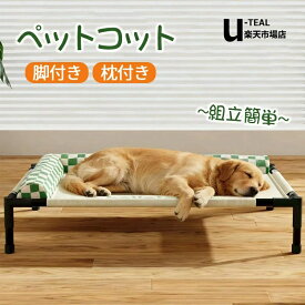 ペットコット 犬 ベッド 夏用 メッシュ 脚付き ペットベッド 枕付き 高床式 防湿 通気性 洗える 頑丈 スチール製 室内屋外 組立簡単 猫