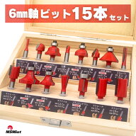 ルータービット トリマービット 6mm軸 15本セット ストレート ボーズ面 面取り 丸面 45度 トリマ コロ付…