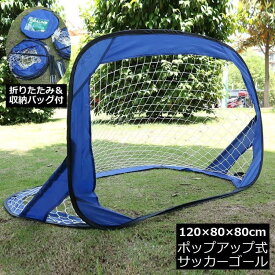 ミニサッカーゴール ゴールネット 折りたたみ ポップアップ 子供用 収納バッグ付き ポータブル 持ち運び 練習 フットサル 室外 スポーツ