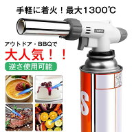トーチバーナー ガスバーナー 逆さ使用可能 アウトドア 1300℃ 炎調整可能 炙り料理 バーベキュー 炭の火…