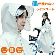 レインコート 自転車 顔が濡れない レディース メンズ レインポンチョ リュック対応 レインバイザー 二重…