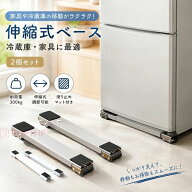 【 2個セット&】 洗濯機 冷蔵庫 置き台 伸縮 キャスター 多機能 ベース 調節可能 ドラム 可動ブラケット …
