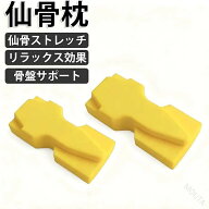 枕 肩 腰痛対策 改善 仙骨枕 骨盤 仙骨ほぐし 仙骨ストレッチ 骨盤矯正 姿勢 クッション 枕 整体 ゆがみ …