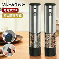電動ミル 充電式ミル ソルト＆ペッパー ミニ スパイスミル ペッパーミル 電動ペッパーミル ペッパーソル…