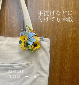 送料無料　小花の　いっぱいの　コサージュ　アクセサリー　母の日　プレゼント　入学式　フラワー　黄