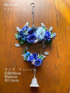 送料無料 BE-GLAD 青 ブルー 薔薇 アイアンリース ベル付き オシャレ 壁掛け インテリア 花 母の日 結婚祝 誕生祝 新築祝 お祝い 開業祝 フラワーギフト 造花