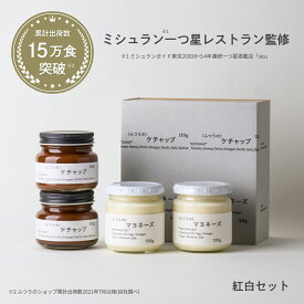 紅白セット（2種×2瓶 ） 調味料セット マヨネーズ ケチャップ 無添加 瓶 調味料 ギフト 祝い 高級 ギフト お取り寄せグルメ 食品 プレゼント 贈り物 調味料 ホリデー 内祝い 紅白