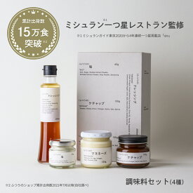 調味料セット （ 4種 ） 送料無料 有名 レストラン 監修 クラフト マヨネーズ ケチャップ 塩 ドレッシング 調味料 高級 食品 プレゼント 贈り物 お返し 内祝い 調味料ギフト 詰め合わせ 高級ギフト 高級調味料