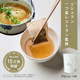ふつうの出汁（6g × 10パック ） 出汁 だし ダシ 出汁パック だしパック 無添加 調味料 万能だし 和風だし 高級 食品 グルメ プレゼント 贈り物 お返し 調味料ギフト ホリデー 鍋 お鍋