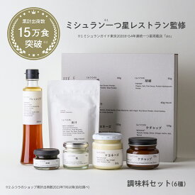 調味料セット （ 6種 ） 有名レストラン 監修 クラフト マヨネーズ ケチャップ 塩 ドレッシング 出汁 胡椒 調味料 高級 食品 食べ物 お取り寄せグルメ プレゼント 贈り物 内祝い 調味料