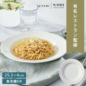 ふつうのパスタ皿 25.3cm 【 食洗器対応 電子レンジ対応 】送料無料 大皿 バレンタイン パスタ皿 ワンプレート 皿 お皿 おしゃれ かわいい ギフト シンプル 食洗機対応 大人 祝い 陶器 プレート