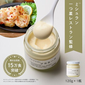 ふつうのマヨネーズ（120g × 1 瓶 ） ミシュラン 1つ星 レストラン sio 監修 マヨネーズ 無添加 瓶 万能調味料 調味料 ギフト 祝い 高級 ギフト 手土産 お取り寄せグルメ 食品 あす楽 プレゼント 贈り物 お返し お中元 調味料 御中元