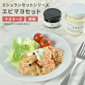 エビマヨセット レストラン 監修 エビマヨソース マヨネーズ 無添加 生 胡椒 塩漬け 最高級 こしょう コショウ ペッパー 瓶 調味料 ギフト お取り寄せグルメ 食品 あす楽 プレゼント 調味料 ギフト 個包装
