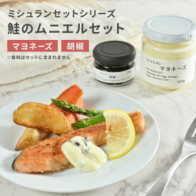 鮭のムニエルセット タルタルソース マヨネーズ 無添加 生 胡椒 塩漬け こしょう コショウ ペッパー 瓶 調味料 ギフト お取り寄せグルメ 食品 あす楽 プレゼント 調味料 ギフト 個包装