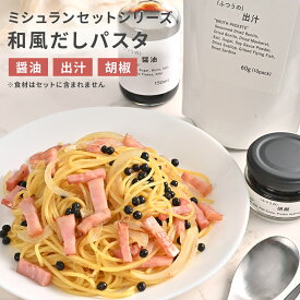 和風だしパスタセット パスタソース 無添加 詰め合わせ パスタソース ギフト 出汁 出汁パック 醤油 しょうゆ 瓶 胡椒 こしょう 高級 調味料 ギフト お取り寄せグルメ 食品 あす楽 プレゼント