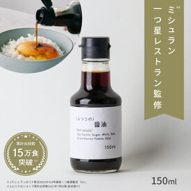 ふつうの醤油（150ml×1瓶） 有名 レストラン 監修 醤油 ギフト しょうゆ 万能 出汁 醤油 瓶 万能調味料 調味料 ギフト 祝い 高級 ギフト 手土産 食品 プチギフト 贈り物 調味料ギフト 和食