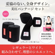 【MEGUMI様ご紹介】Studio Body Design 美圧バンテージ レギュラー2本・ワイド2本セット