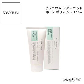 送料無料 SPARITUAL ゼラニウム シダーウッド ボディポリッシュ 177ml