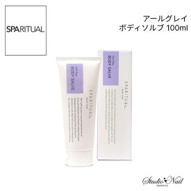 送料無料 SPARITUAL アールグレイ ボディソルブ 100ml